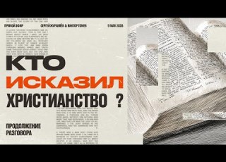  Как страх заменил Евангелие Виктор Томев Сергей Журавлев Прямой Эфир