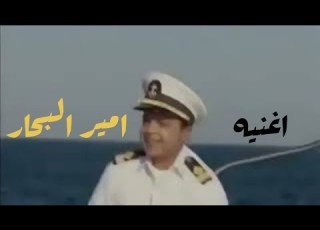 اغنيه فيلم امير البحار محمد هنيدي