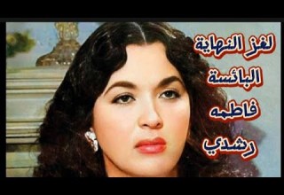 فاطمة رشدي لغز النهاية البائسة لـ سارة برنار الشرق القصه الكامله