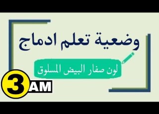 وضعية تعلم إدماج لون صفار البيض المسلوق