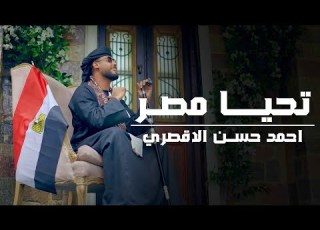 تحيا مصر المنشد احمد حسن الاقصري صعيدي انا مصري الية حصري 2025