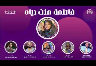 Lemina Babe Fairouz Cheikh Abdallahi Amr Aguiw فاطمة دياه