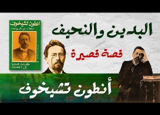 البدين والنحيف أنطون تشيخوف قصة قصيرة