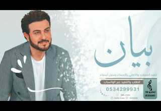 اغنية فخمه باسم بيان زفه باسم بيان