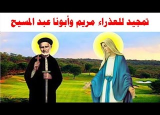 تمجيد ابونا عبد المسيح المناهرى كاملا بالكلمات