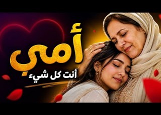 أمي أنت كل شيء أغنية مغربية جديدة 2026