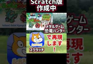 メダルゲーム 恐竜ハンター スクラッチ スマホ版作成中 メダルゲーム 恐竜ハンター Amuzy アムジー キッズメダル キッズメダルゲーム スクラッチ Scratch