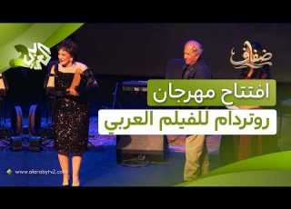 انطلاق مهرجان روتردام للفيلم العربي احتفاء بالسينما السورية وحضور الموسيقار أي آر رحمان L ضفاف