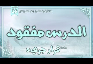 درس 28 الدرس مفقود سلسلة قرار جريء راغب السرجاني