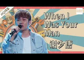  纯享版 谢少唐 When I Was Your Man 中国新歌声2 第5期 SING CHINA S2 EP 5 20170811 浙江卫视官方HD