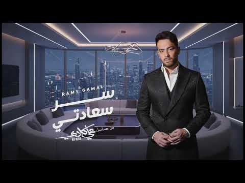 Ramy Gamal Ser Saadety Secret Of My Happiness رامي جمال سر سعادتي From Ali Klay Series Ramy Gamal Ser Saadety Secret Of My Happiness رامي جمال سر سعادتي From Ali Klay Series