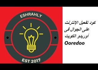كود تفعيل الإنترنت على الجوال فى أوريدو الكويت Ooredoo