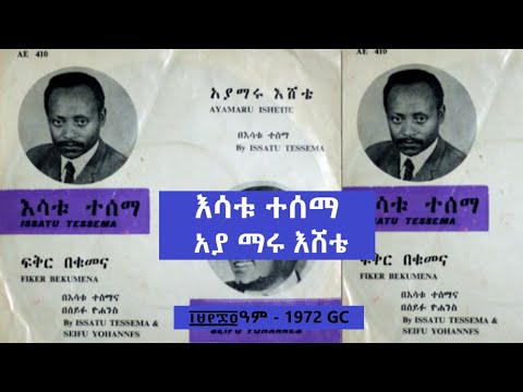 እሳቱ ተሰማ አያ ማሩ እሸቴ Issatu Tessema Aya Maru Eshete