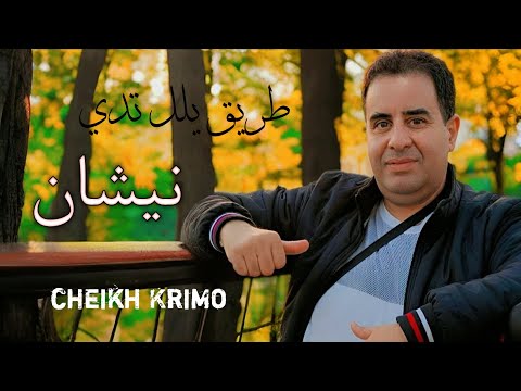 اسمع جديد الشيـــخ كريمو سعيدي طريق يلل تدي نيشان Jdid Cheikh Krimo Saidi 2026