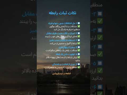 نکات ثبات رابطه