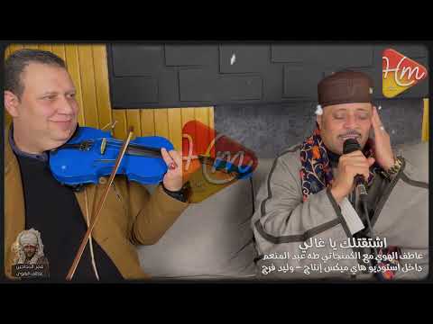 اشتقتلك يا غالي عاطف الهوي مع عازف الكمان طه عبده استوديو هاي ميكس إنتاج وليد فرج