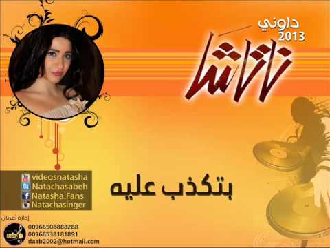 ناتاشا بتكذب عليه