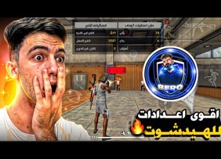 اعدادات BEPO اقوى حساسية فري فاير لجميع الهواتف تحديث الجديد 2024