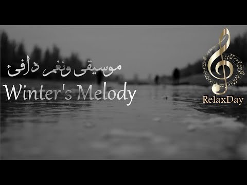 موسيقى ونغم دافئ لحن الشتاء Winter S Melody
