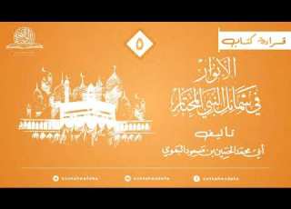  الأنوار في شمائل النبي المختار للبغوي المجلس الخامس