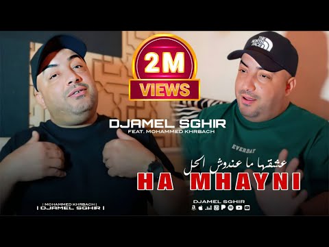 Djamel Sghir 2025 Ha Mhayni عشقها ما عندوش الحل Avec Kharbach Clip Music Djamel Sghir 2025 Ha Mhayni عشقها ما عندوش الحل Avec Kharbach Clip Music