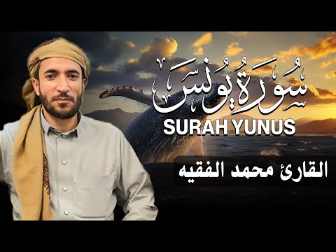 سورة يونس كاملة مكتوبة للقارئ الشيخ محمد الفقيه تلاوة خاشعة ومؤثرة