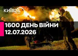  1600 ДЕНЬ ВЕЛИКОЇ ВІЙНИ 12 07 2026 прямий ефір КИЇВ24