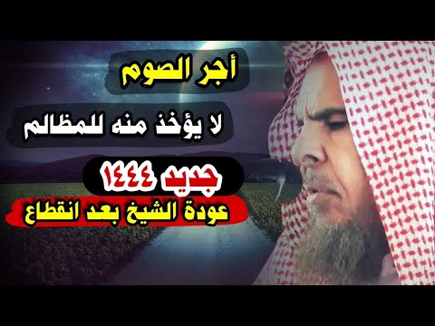 أجر الصوم لا يؤخذ منه للمظالم للشيخ عبدالله القصير أجر الصوم لا يؤخذ منه للمظالم للشيخ عبدالله القصير