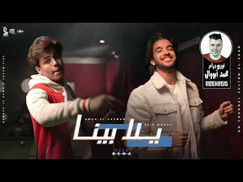 مهرجان يلا بينا بحر المصالح غناء عمر الكروان و سيف مجدى توزيع درامز محمد أبووالى 2022