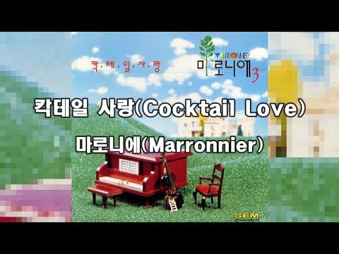 LYRICS 칵테일 사랑 Cocktail Love 마로니에 Marronnier 가사번역 KOR ENG LYRICS 칵테일 사랑 Cocktail Love 마로니에 Marronnier 가사번역 KOR ENG