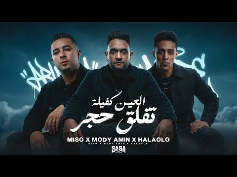 العين كفيلة تفلق حجر ٣ اخوات بصمة وعلامات حلقولو ـ ميسو ميسرة ـ مودي امين توزيع قط كرموز