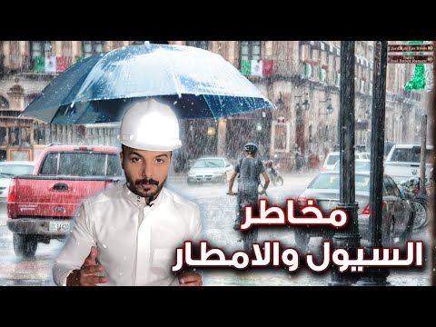 مخاطر السيول والامطار L م سعد الغنيم مخاطر السيول والامطار L م سعد الغنيم