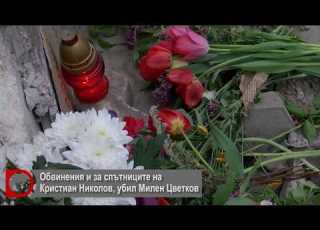 Обвинения и за спътниците на Кристиан Николов предизвикал смъртоносната катастрофа с Милен Цветков