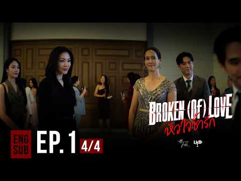 BROKEN Of LOVE ห วใจช ำร ก EP 1 4 4