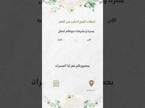 كرت دعوة زفاف للتعديل