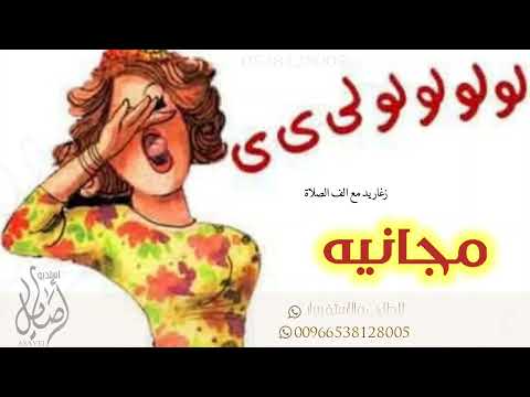 زغاريد مع الف الصلاة والسلام مجاني بدون حقوق