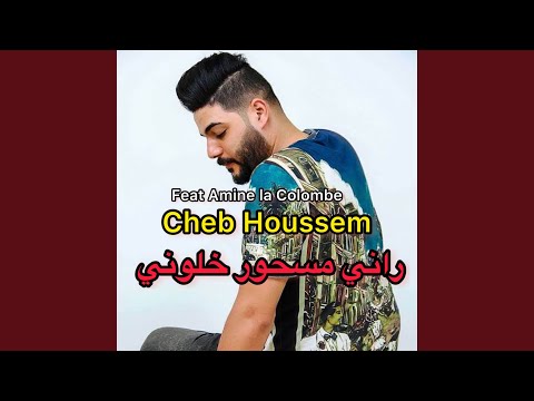 راني مسحور خلوني