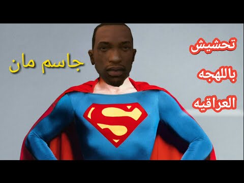 تحشيش Gta San سعد لفه يريد لفه مكسيكيه