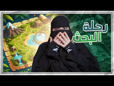 سبعة سنين من رحلة البحث
