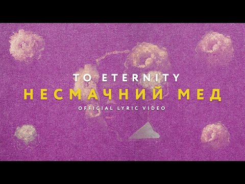 To Eternity Несмачний мед Official Lyric Video