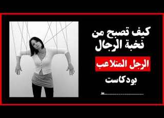 كيف تصبح من نخبة الرجال اللعبة الأزلية