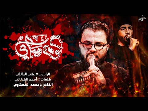 كوم وياي علي الوائلي الذاكر محمد الحصناوي موكب عليلة الحسين Video 2024