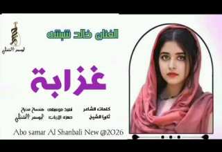 جديد2026 الفنان خالد شبشه عزابه عزابه