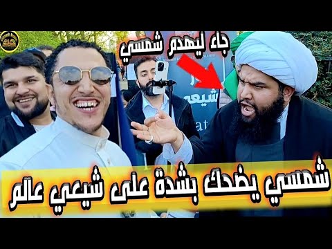 شيعي معمم Vs شمسي وجه لوجه شيعي معمم Vs شمسي وجه لوجه