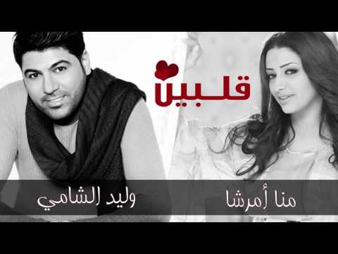 وليد الشامي و منى أمرشا قلبين النسخة الأصلية علي الخوار