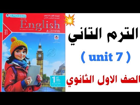 اولى ثانوي 2026 المعاصر الترم الثاني English نظرة على كتاب المعاصر انجليزي ٢٠٢٦ دفعة البكالوريا اولى ثانوي 2026 المعاصر الترم الثاني English نظرة على كتاب المعاصر انجليزي ٢٠٢٦ دفعة البكالوريا