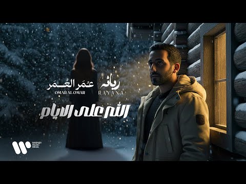 الله على الأيام دويتو عمر و ري انه 2026 Allah Ala Alayam Omar And Ryanah