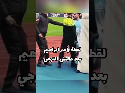 لقطة ياسر ابراهيم مع جمهور و امن تونس بعد مباراة الترجي و الاهلي الاهلي الترجي تونس