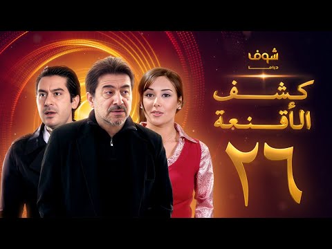 مسلسل كشف الأقنعة الحلقة 26 السادسة والعشرون HD Kashf Alaqnea Ep26