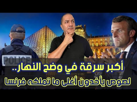 أكبر سرقة في وضح النهار لصوص ياخذون أغلى ما تملكه فرنسا